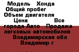  › Модель ­ Хонда c-rv › Общий пробег ­ 280 000 › Объем двигателя ­ 2 000 › Цена ­ 300 000 - Все города Авто » Продажа легковых автомобилей   . Владимирская обл.,Владимир г.